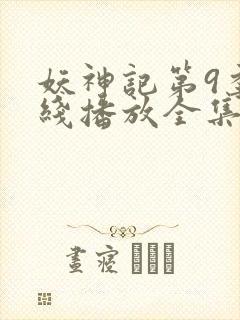 妖神记第9季在线播放全集免费观看动漫