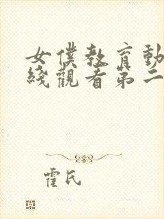 女仆教育动漫在线观看第二集