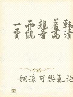 一面亲着韩剧免费观看高清全集下载