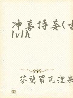 冲喜侍妾(古言1v1h