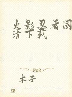 火影忍者国语高清下载