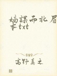 嫡谋面北眉南全本txt