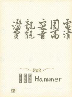 潜龙突围电影免费观看高清