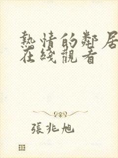 热情的邻居高清在线观看