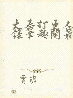 大奉打更人猎艳录笔趣阁最新章节更