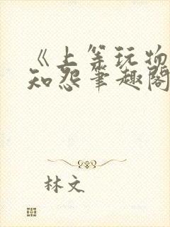 《上等玩物》长知怨笔趣阁txt