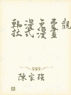 韩漫免费观看下拉式漫画