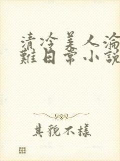 清冷美人沦落受难日常小说