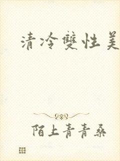 清冷双性美人h封面