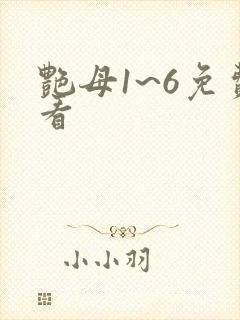 艳母1~6免费看