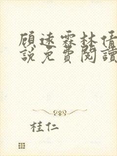 顾远霖林倩楠小说免费阅读最新章节