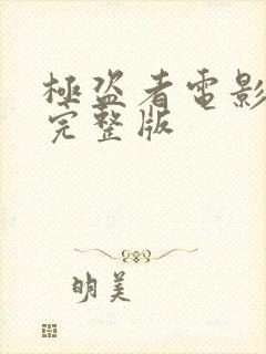 极盗者电影高清完整版