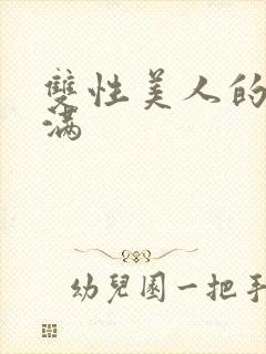 双性美人的被灌满封面