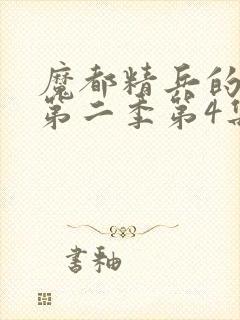 魔都精兵的奴隶第二季第4集解析