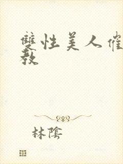 双性美人催眠调教