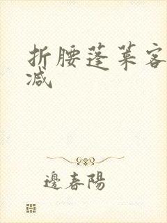 折腰蓬莱客未删减