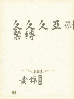 久久久亚洲捆绑紧缚