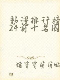 动漫排行榜2024前十名国漫