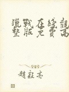 猎战在线观看完整版免费高清