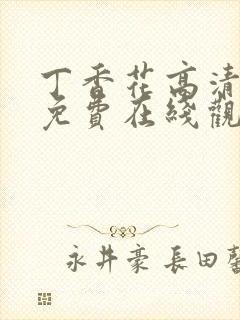 丁香花高清电影免费在线观看