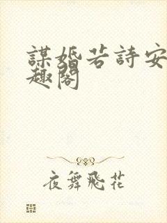 谋婚若诗安轩笔趣阁