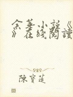 余华小说《活着》在线阅读