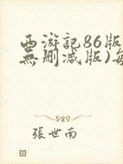 西游记86版(无删减版)每集时长