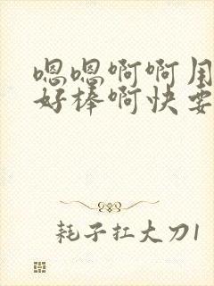 嗯嗯啊啊用力啊好棒啊快要高潮啊啊h