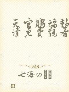 天官赐福动漫高清免费观看