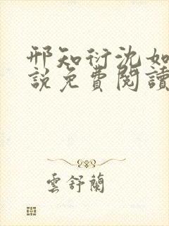 邢知衍沈如霜小说免费阅读最新章节封面