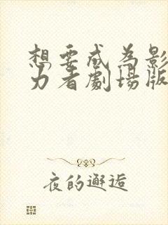 想要成为影之实力者剧场版 残响篇