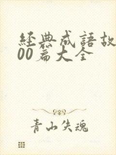 经典成语故事100篇大全