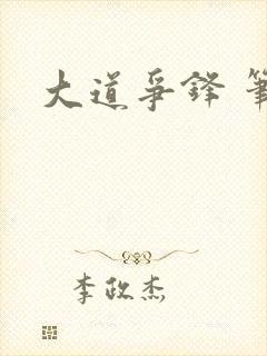 大道争锋 笔趣封面