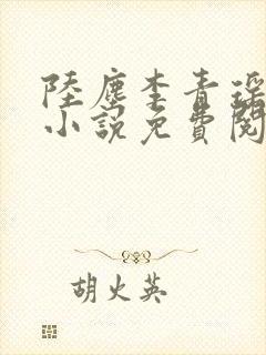 陆尘李青瑶主角小说免费阅读