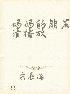 妈妈的朋友2高清播放