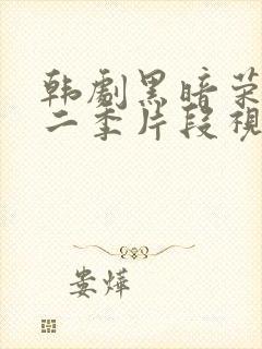 韩剧黑暗荣耀第二季片段视频封面