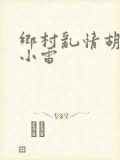 乡村乱情胡秀英小雷