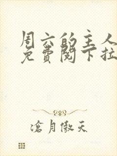 周六的主人漫画免费阅下拉式阅读封面