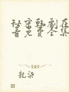 秘密韩剧在线观看免费全集电视剧高清