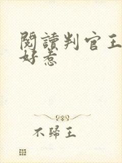 阅读判官王妃不好惹