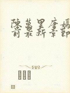 陈万里唐嫣然超前最新章节3295