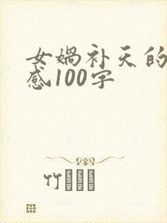 女娲补天的读后感100字