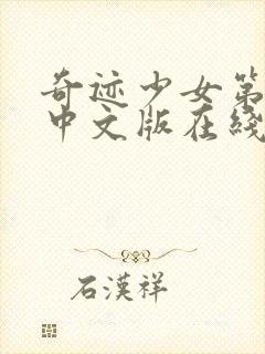 奇迹少女第3季中文版在线观看高清