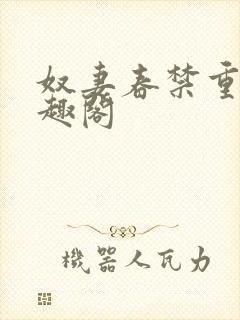 奴妻春禁重口笔趣阁