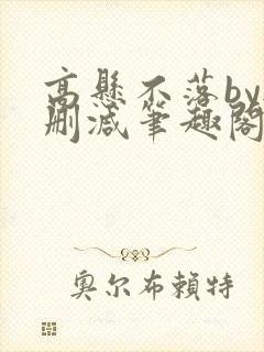 高悬不落by无删减笔趣阁