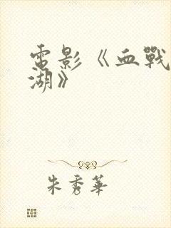 电影《血战长津湖》