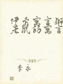 伊索寓言狮子和老鼠的寓言故事