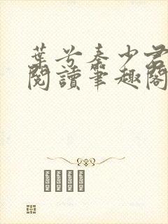 叶兮秦少君免费阅读笔趣阁