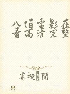 八佰电影在线观看高清完整版免费