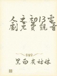 人之初13电视剧免费观看全集完整版